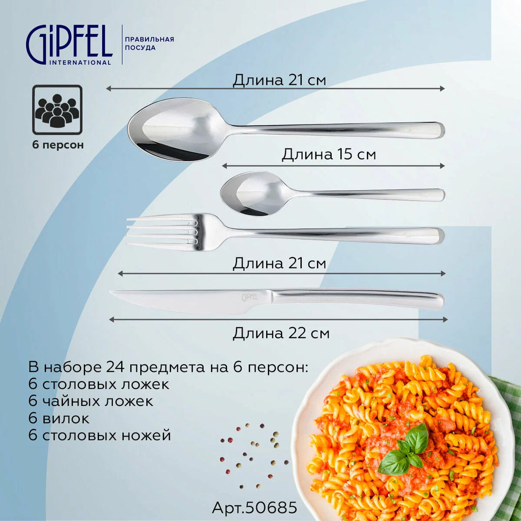50685 GIPFEL Набор столовых приборов BELVEDER 24 пр. Материал: нерж.сталь 18/10.