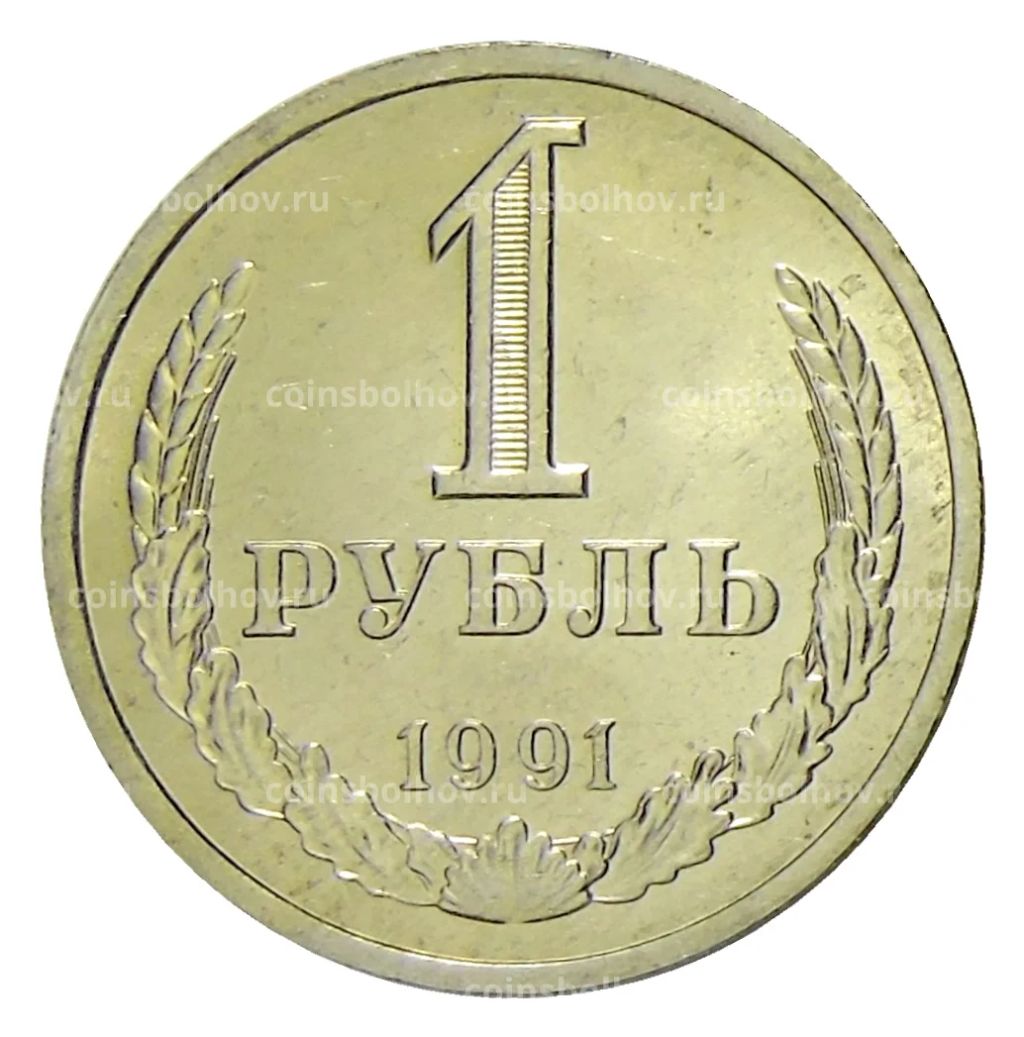 Монета 1 рубль 1991 года Л