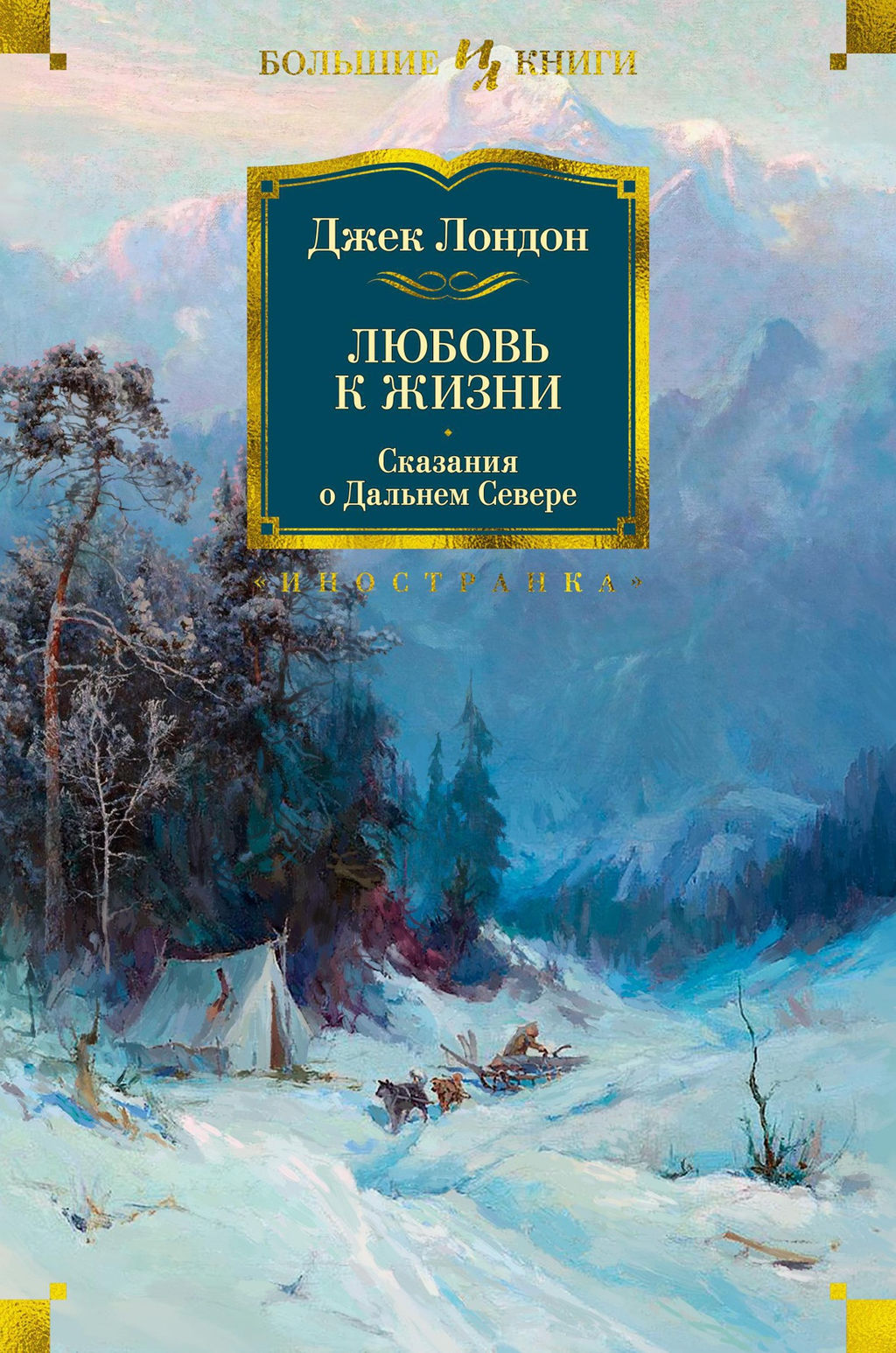 Любовь к жизни. Сказания о Дальнем Севере. Лондон Дж. - Иностранка фото 2