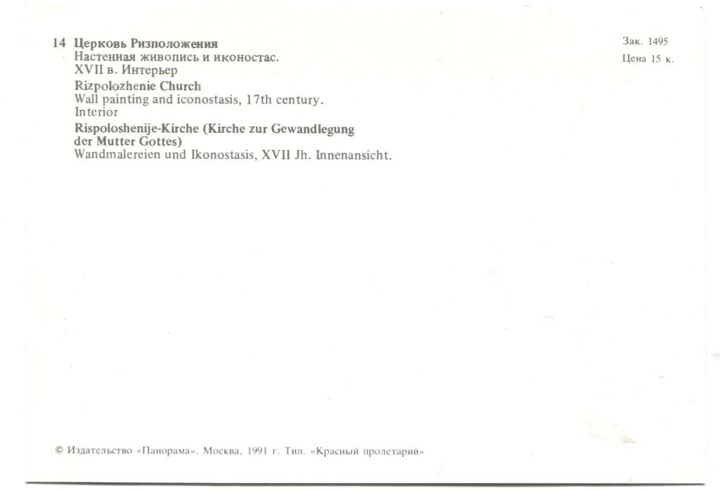Открытка Московский Кремль.Церковь Ризположения. Настенная живопись и иконостас