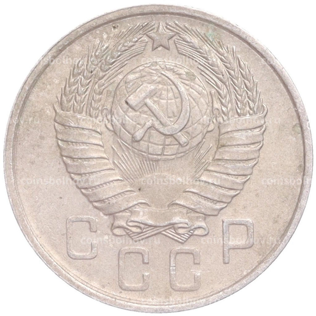 Монета 15 копеек 1957 года