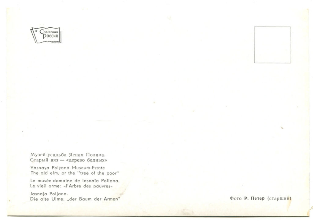 Открытка Музей-усадьба Ясная Поляна. Старый вяз дерево бедных