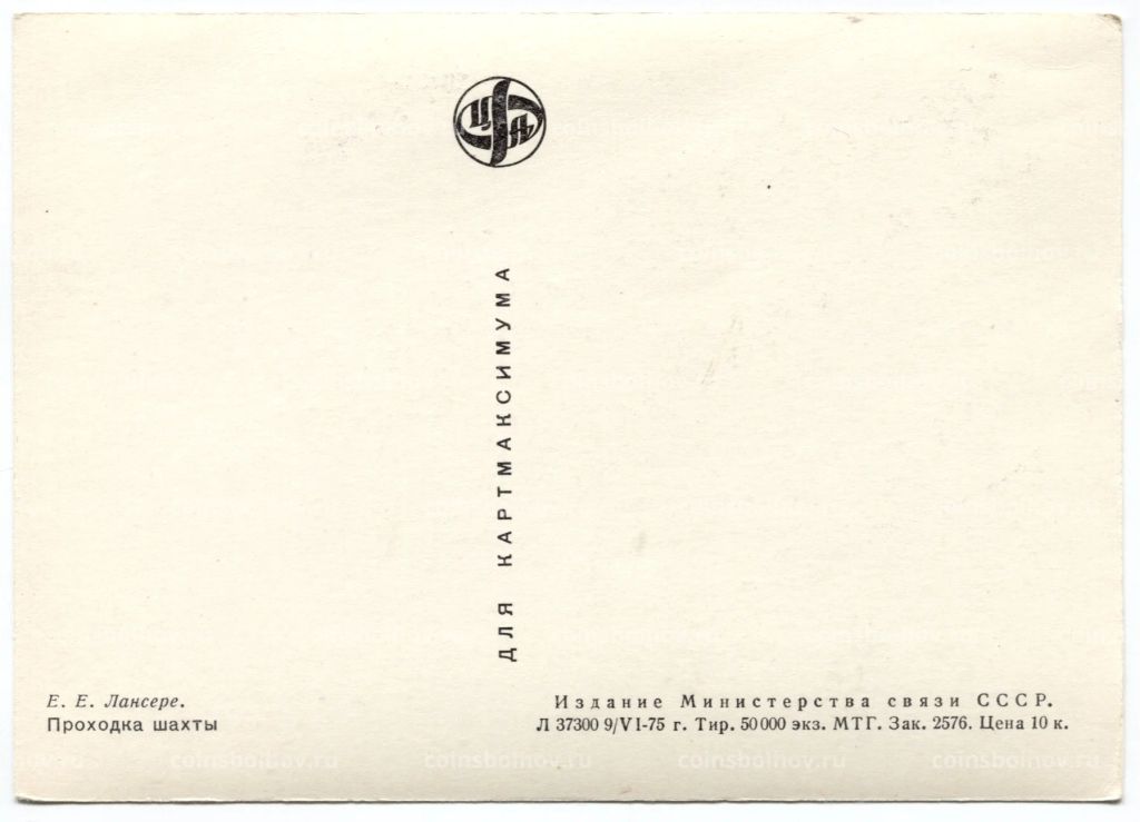 Открытка живопись Е.Е. Лансере Проходка шахты