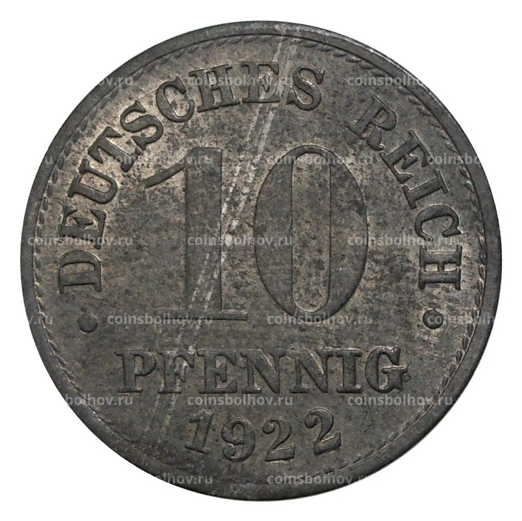10 пфеннигов 1922 года Германия