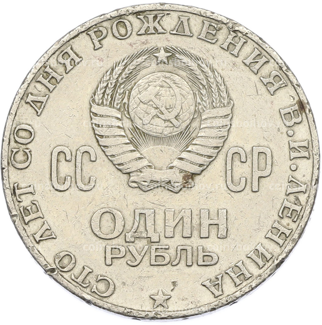 Монета 1 рубль 1970 года 100 лет со дня рождения Ленина
