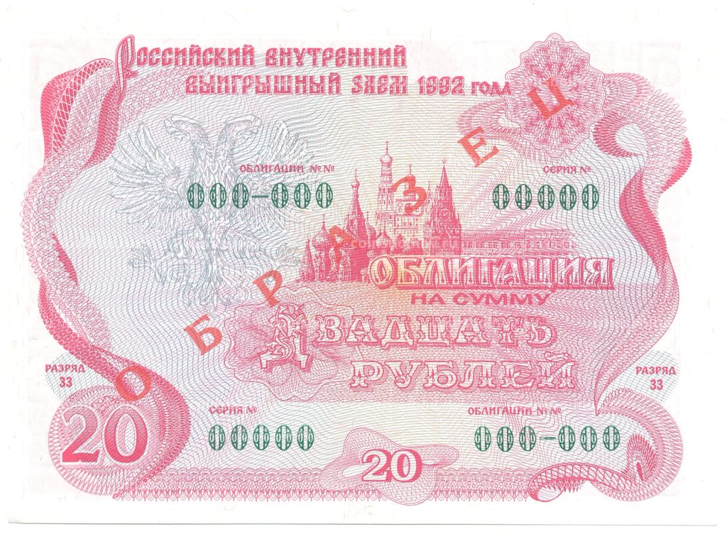 20 рублей 1992 года Облигация госзайма  Образец