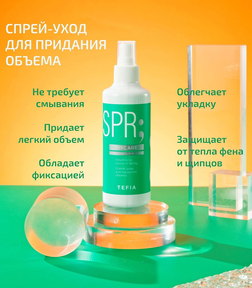 Акция 2+1! ПОДАРОК Спрей тонких волос VOLUME при покупке шампуня + бальзама MYCARE 1л - Tefia фото 2