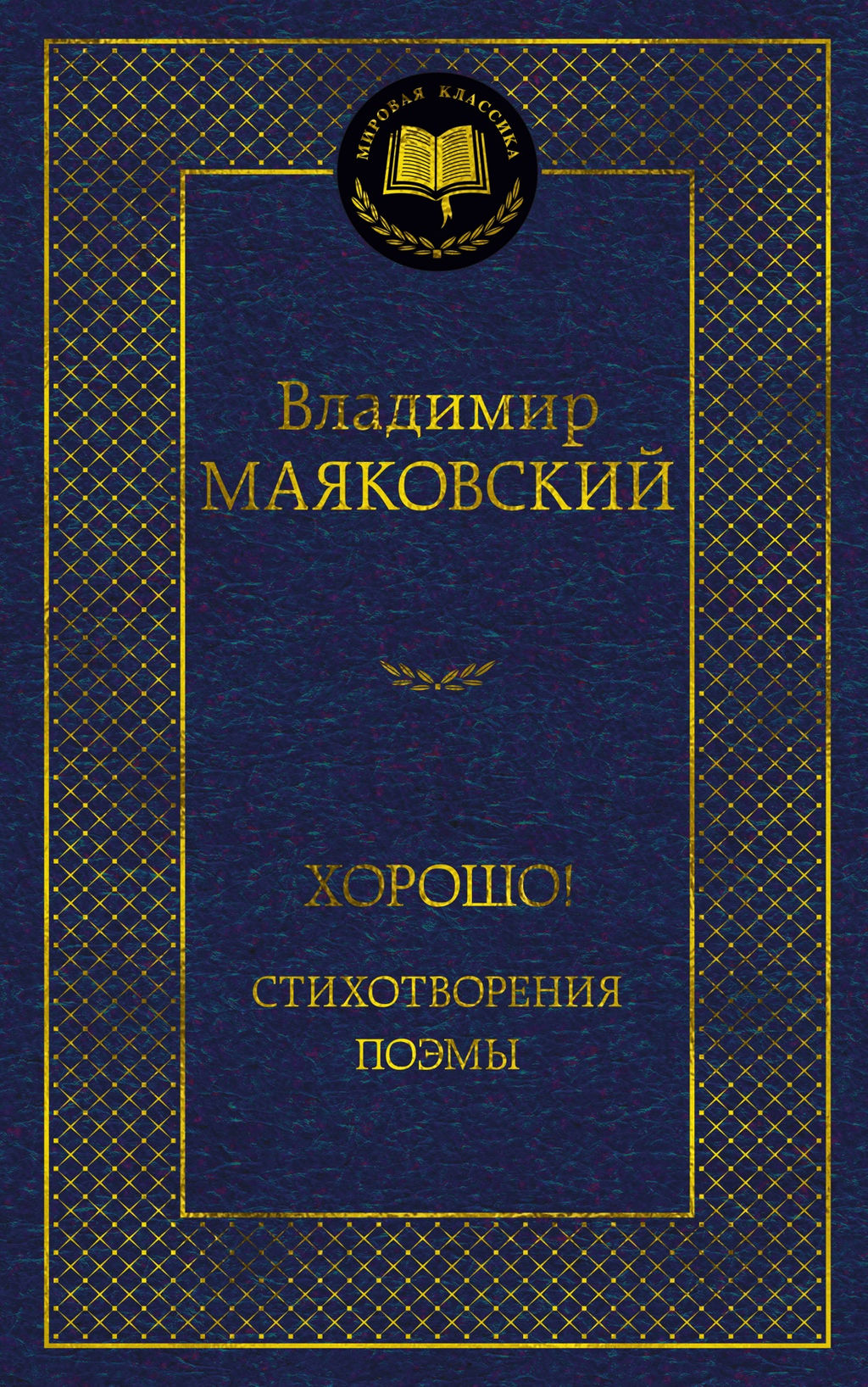 Хорошо! Стихотворения. Поэмы. Маяковский В. - Азбука фото 2