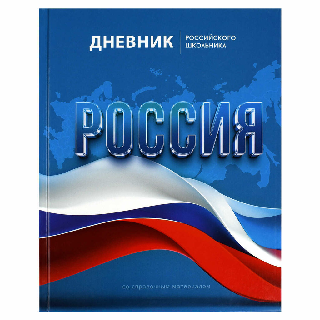 Дневник российского школьника арт. 69753 СИМВОЛИКА ФЛАГ
