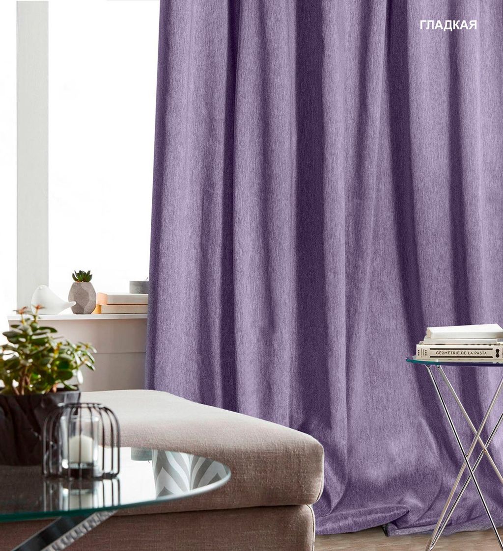 Арт. 15 SOFT/150, лиловый, двухсторонний, ГОТОВЫЕ ШТОРЫ, ширина от 150 см x высота 180 см (на шторной ленте)