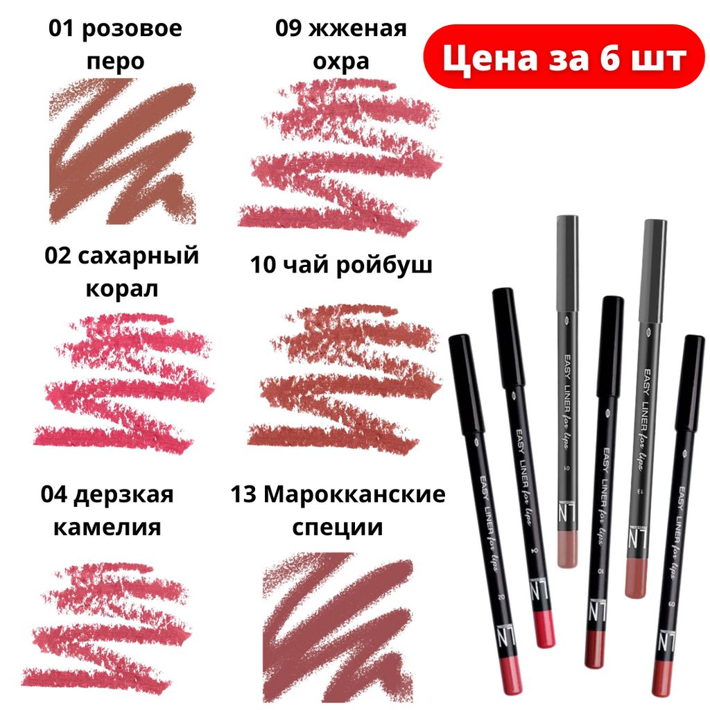 -50% Цена за 6 штук. LN Professional Карандаш для губ 01, 02, 04, 09,10, 13