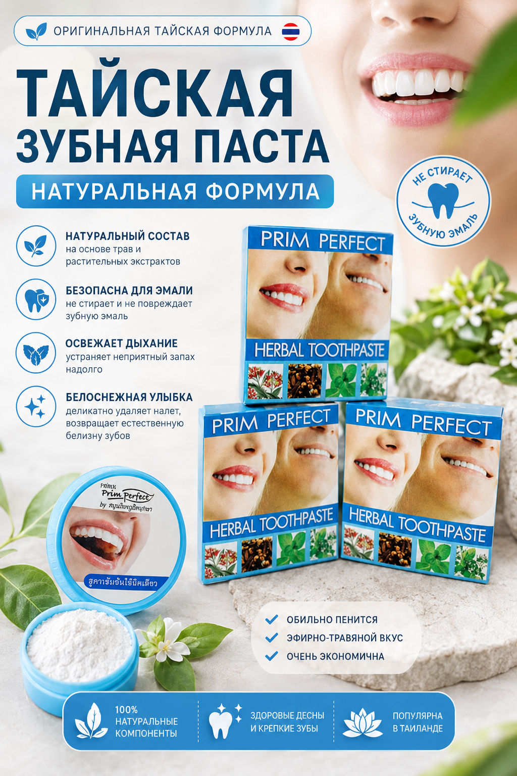 Зуб. паста Отбеливающая Травяная
PRIM PERFECT 
25 гр - Тайская Лавка фото 2