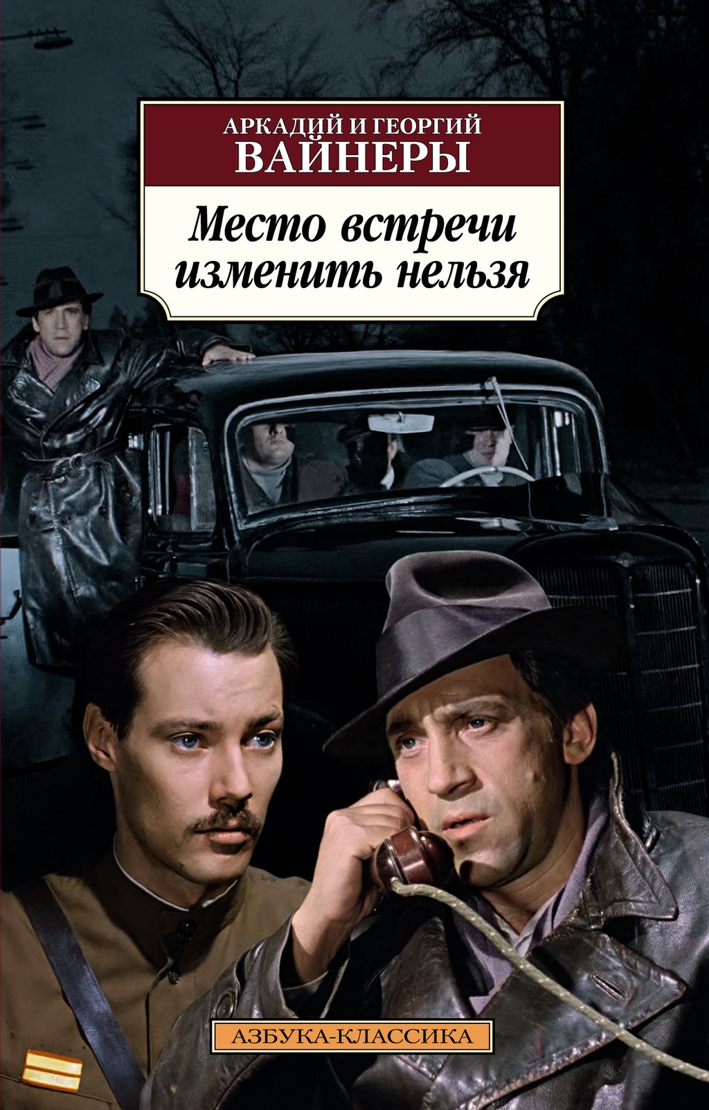 Место встречи изменить нельзя. Вайнер А., Вайнер Г.