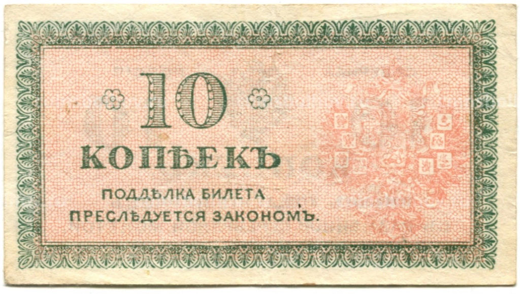 10 копеек 1918 года  Северная Россия