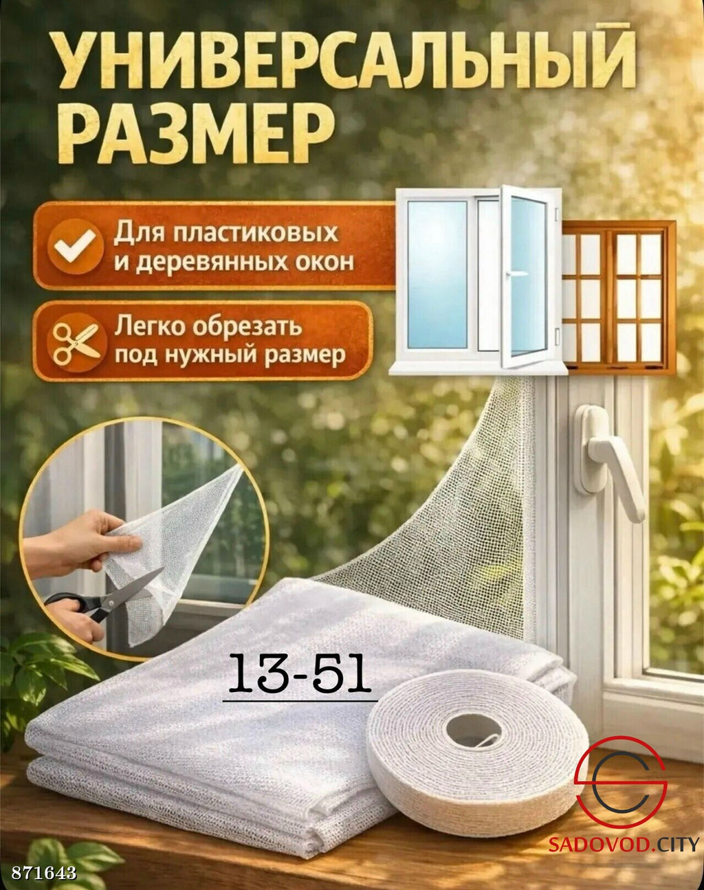 Маскитная сетка на окно