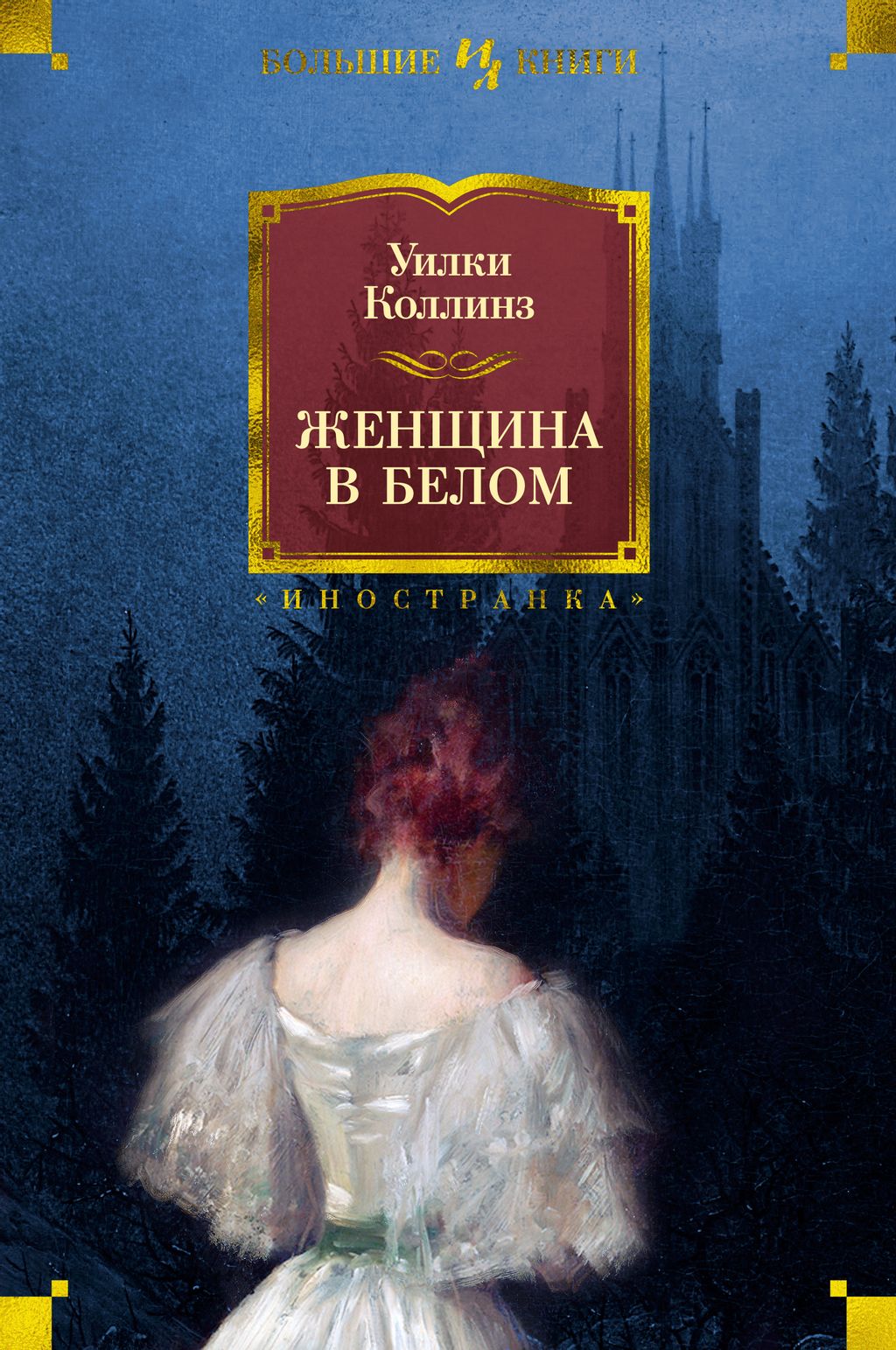 Женщина в белом (нов.обл.). Коллинз У.