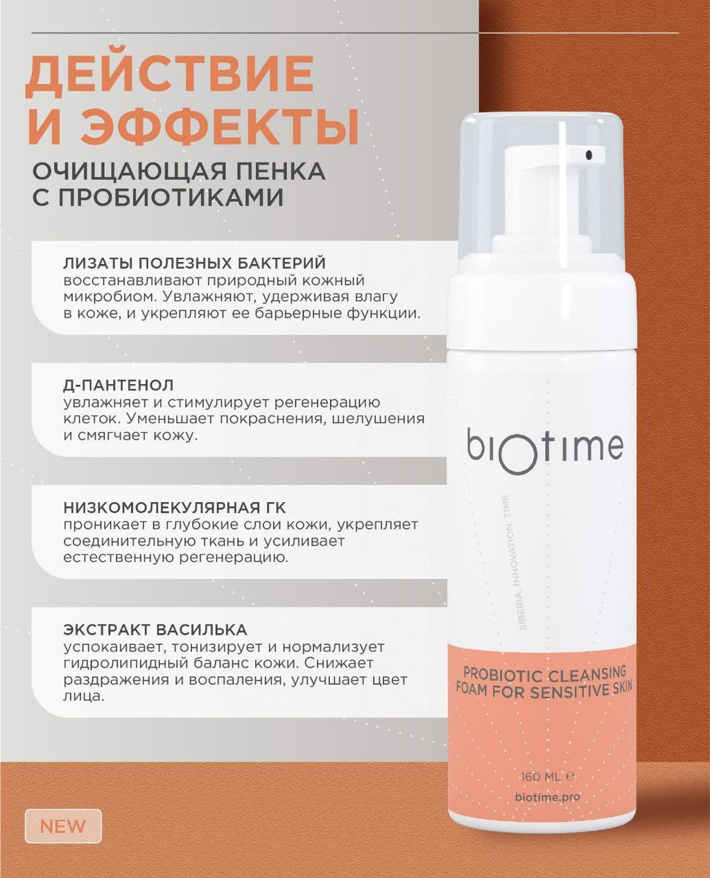 ▫️PROBIOTIC CLEANSING FOAM FOR SENSITIVE SKIN - очищающая пенка с пробиотиками 160мл - Biotime фото 2