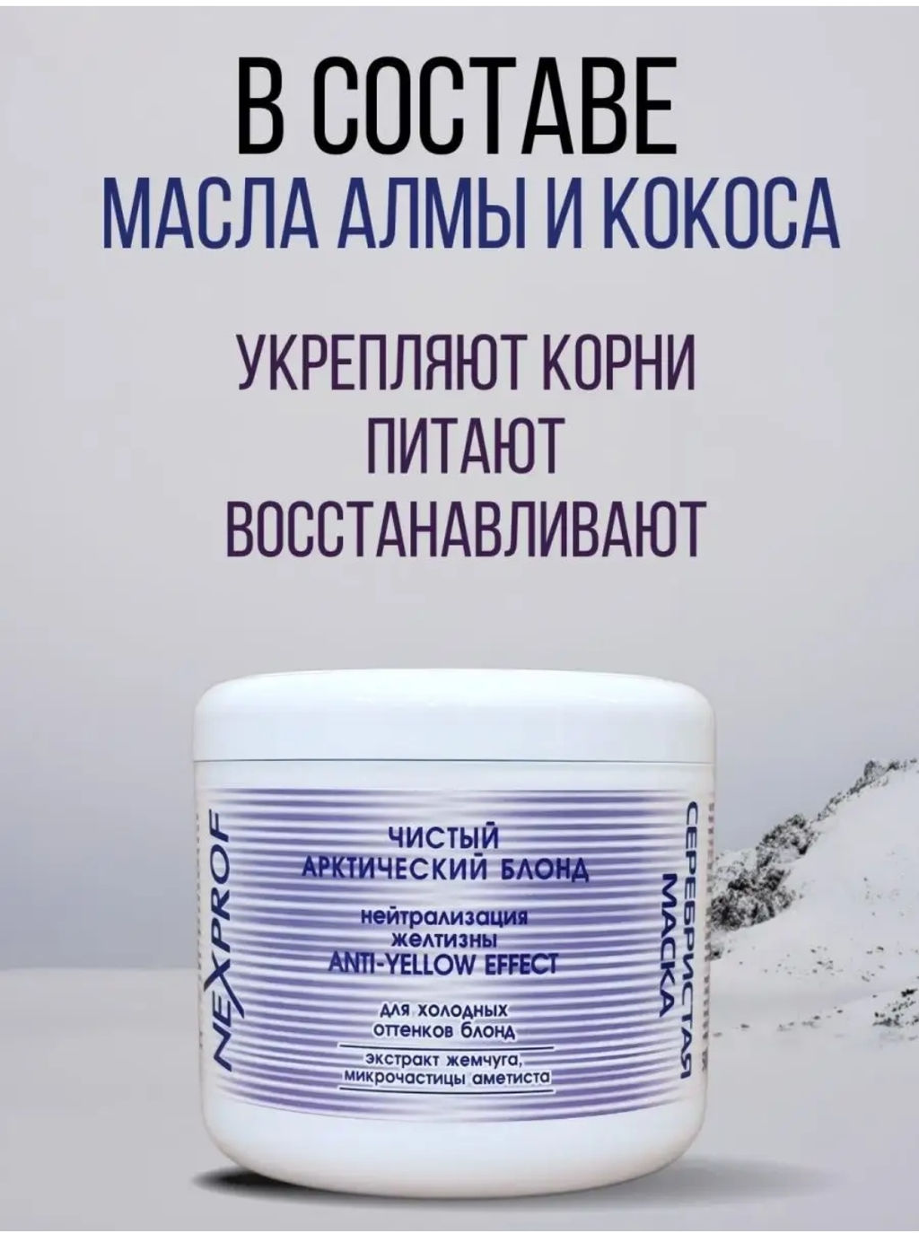 NEXXT Nexprof Super Silver Blond Mask Серебристая маска, 500 мл  фото 4