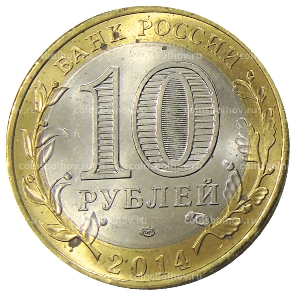 Монета 10 рублей 2014 года СПМД Древние города России  Нерехта