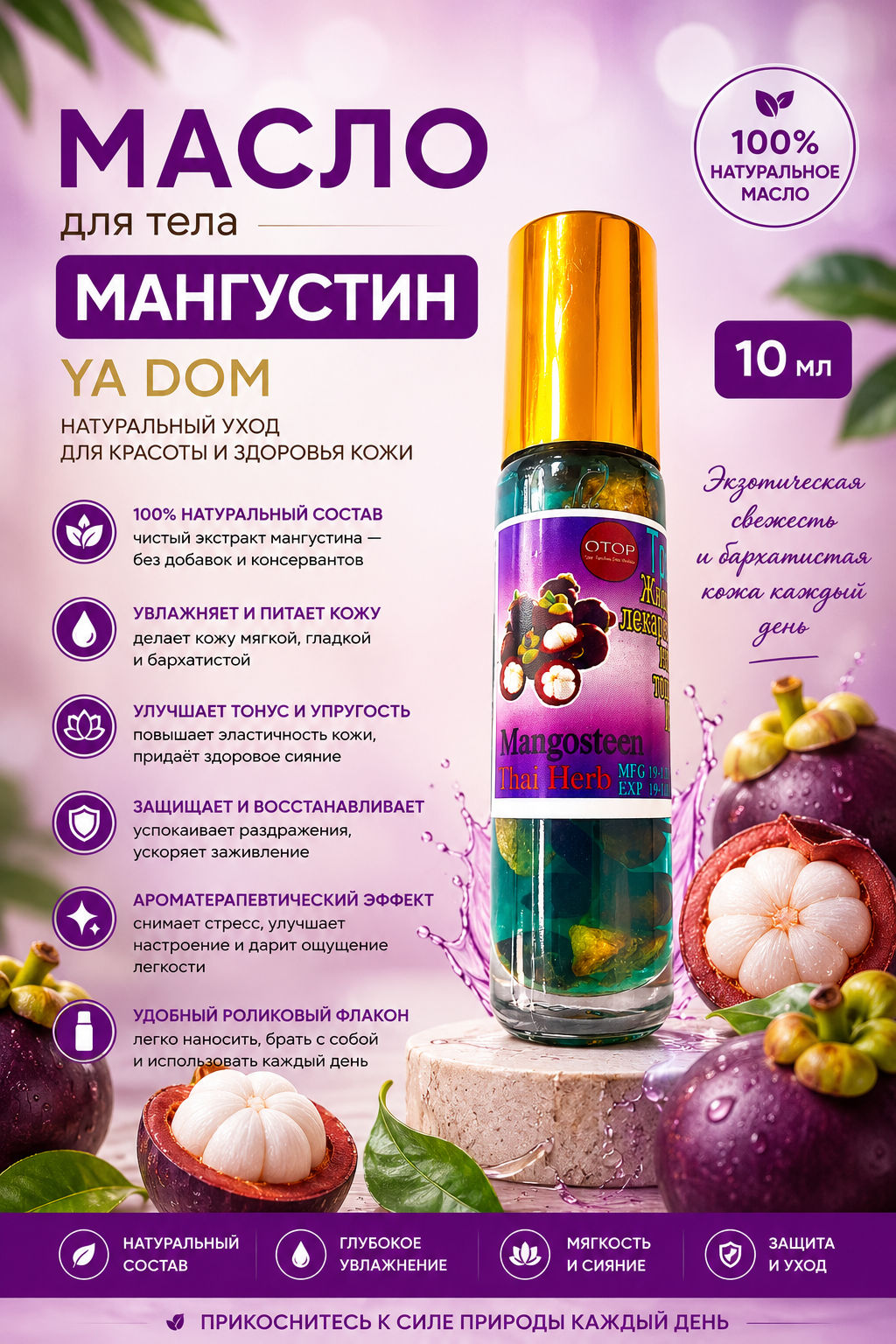 Масло для Тела Мангустин YA DOM 10 мл