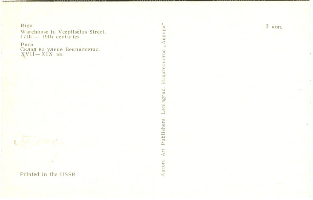 Открытка Рига.Склад на улице Вецпилсетас XVII-XIX век