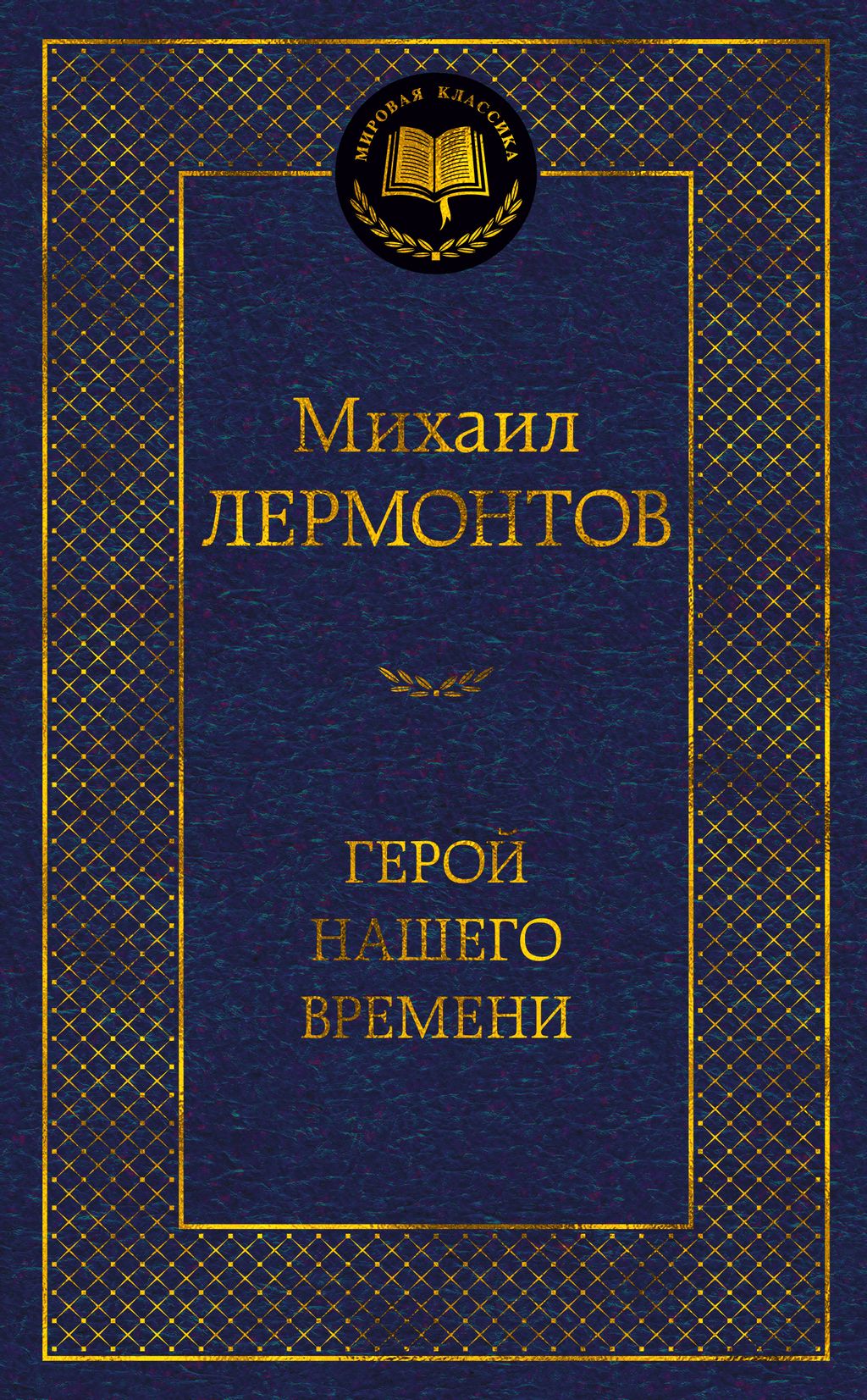 Герой нашего времени. Лермонтов М. - Азбука фото 2
