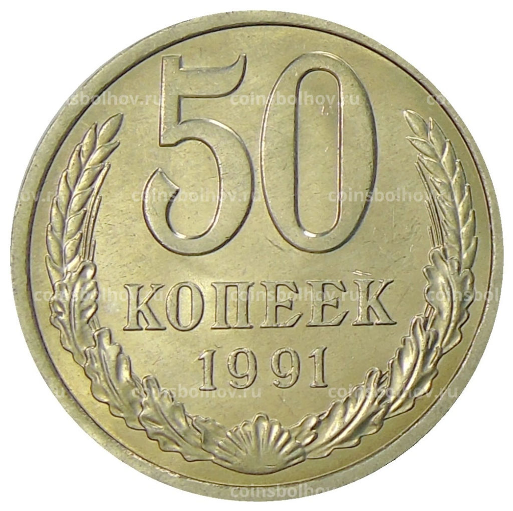 Монета 50 копеек 1991 года Л