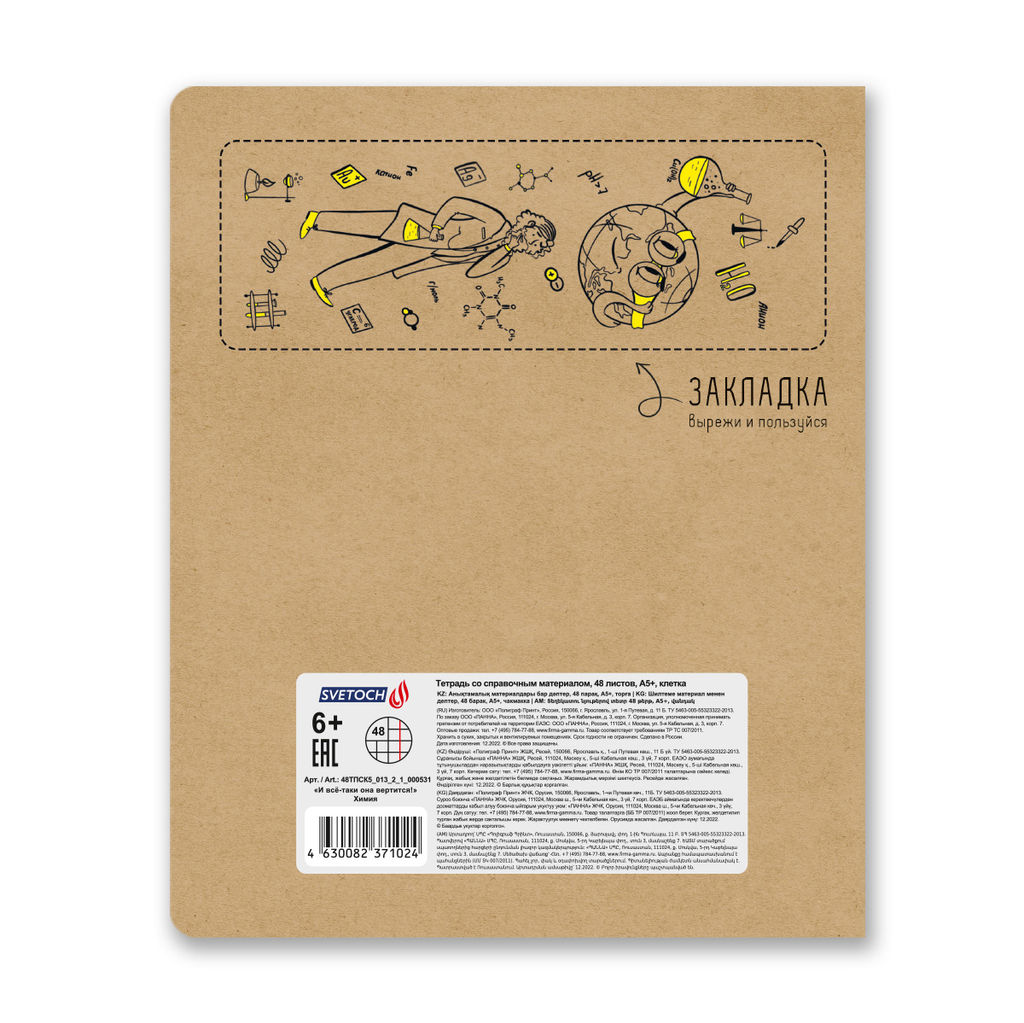 Светоч 48ТПСК5_013_2_1 Тетрадь со справочным материалом И всё-таки она вертится!, A5 48 л. на скобе 65 г/кв.м , белизна 100 % 10 шт. , клетка 000531 Химия  фото 3