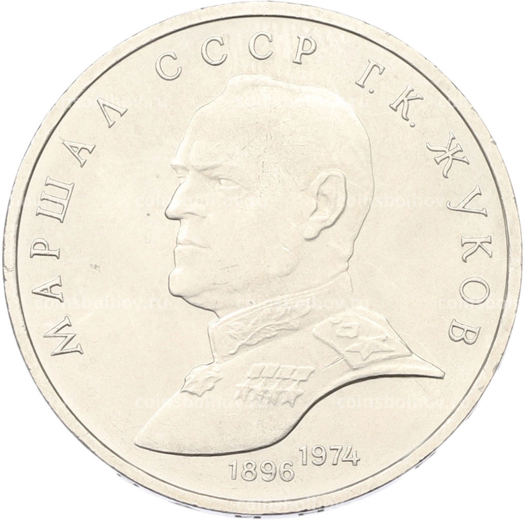 Монета 1 рубль 1990 года Маршал СССР Георгий Константинович Жуков