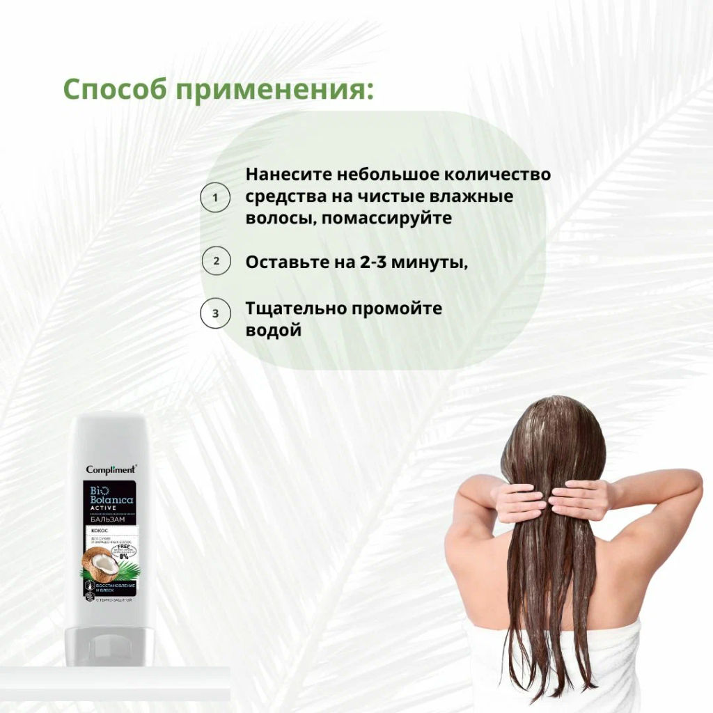 COMPLIMENT д/волос бальзам 200мл Biobotanica active бальзам Кокос д/сухих/окрашенных