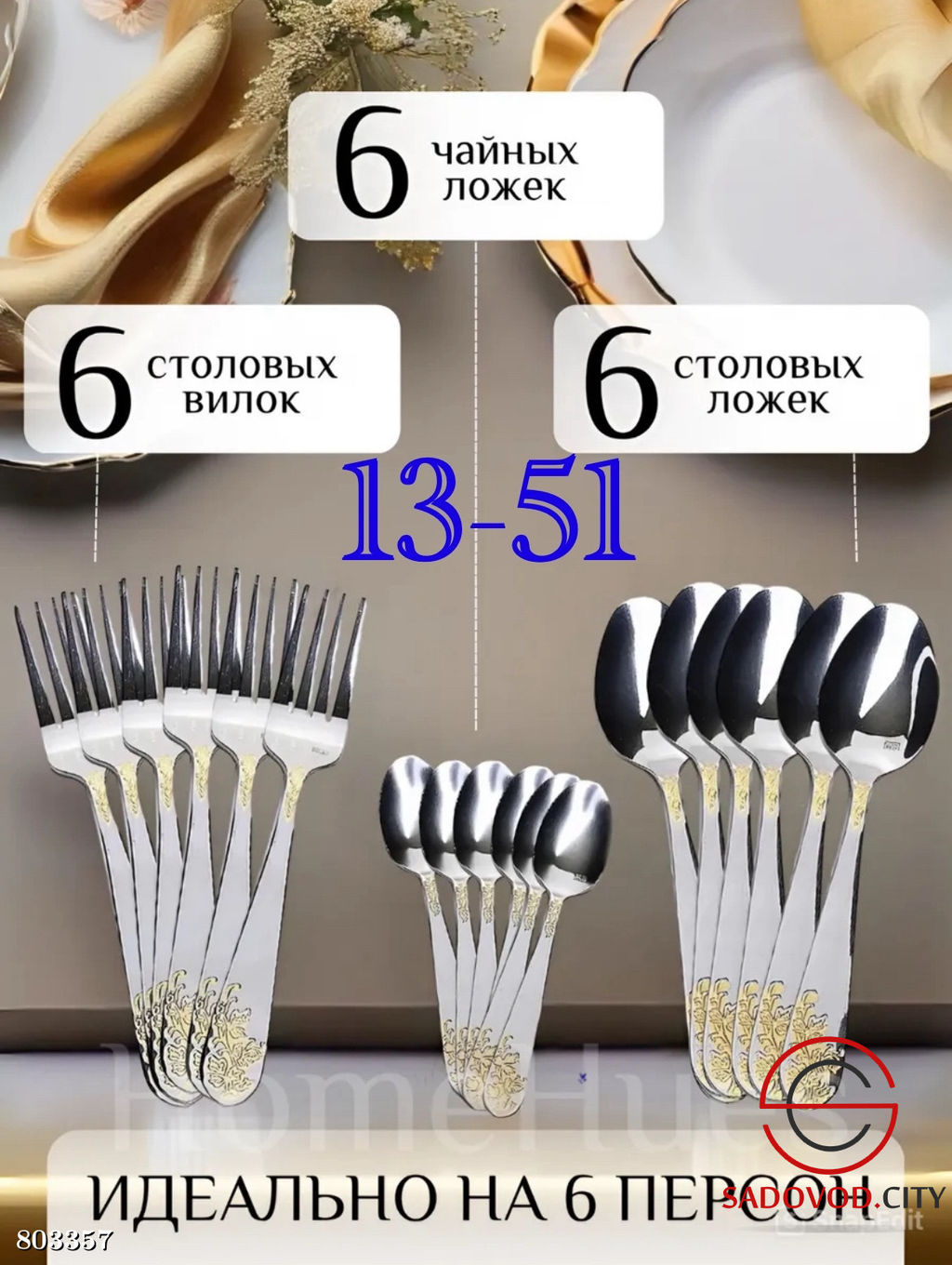 Набор столовых приборов на 6 персон включает в себя 18 предметов: