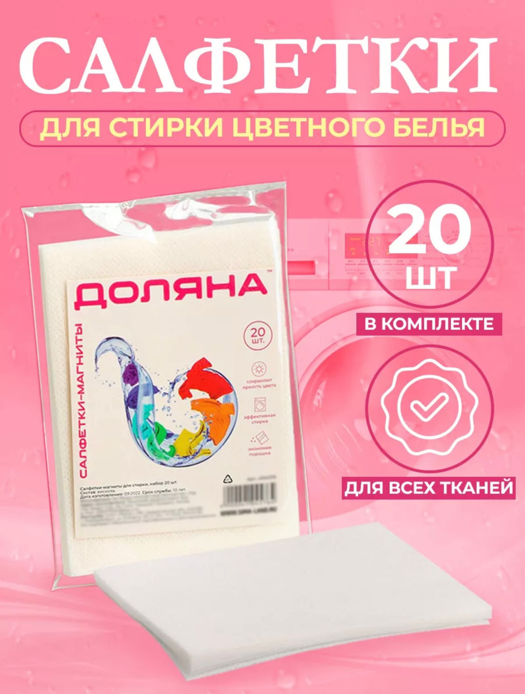 Салфетки для стирки цветного белья Доляна, 20 шт, цвет белый