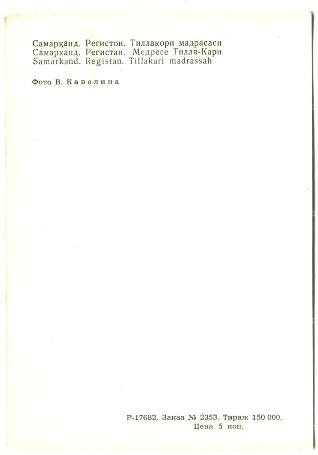 Открытка Самарканд. Регистан.Медресе Тилля-Кари