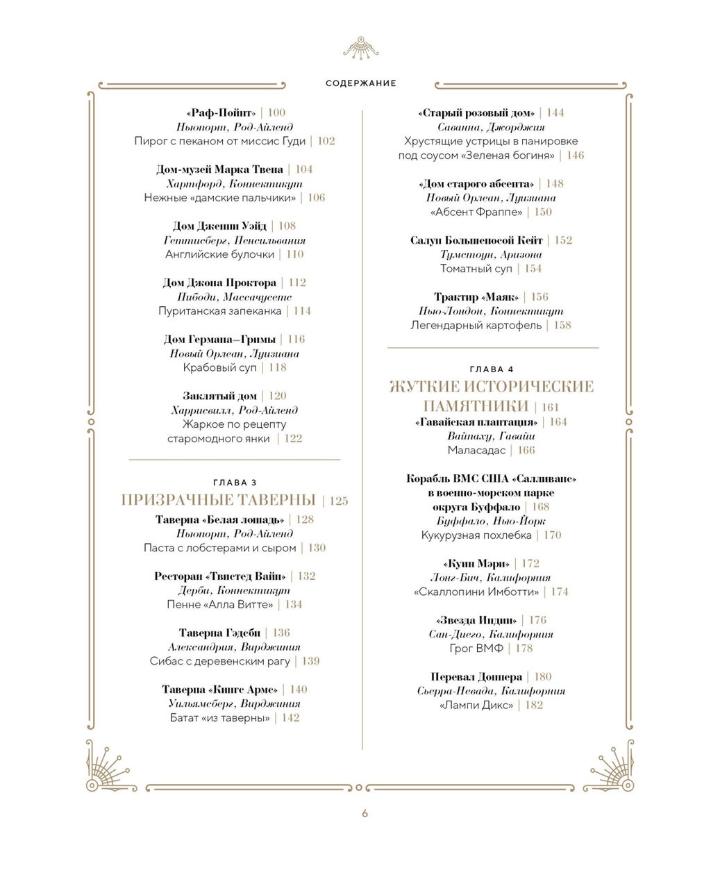 Отведать лобстера и умереть: рецепты и предания из самых известных домов с привидениями. Бруни Э., Тремейн Дж. - Колибри фото 4