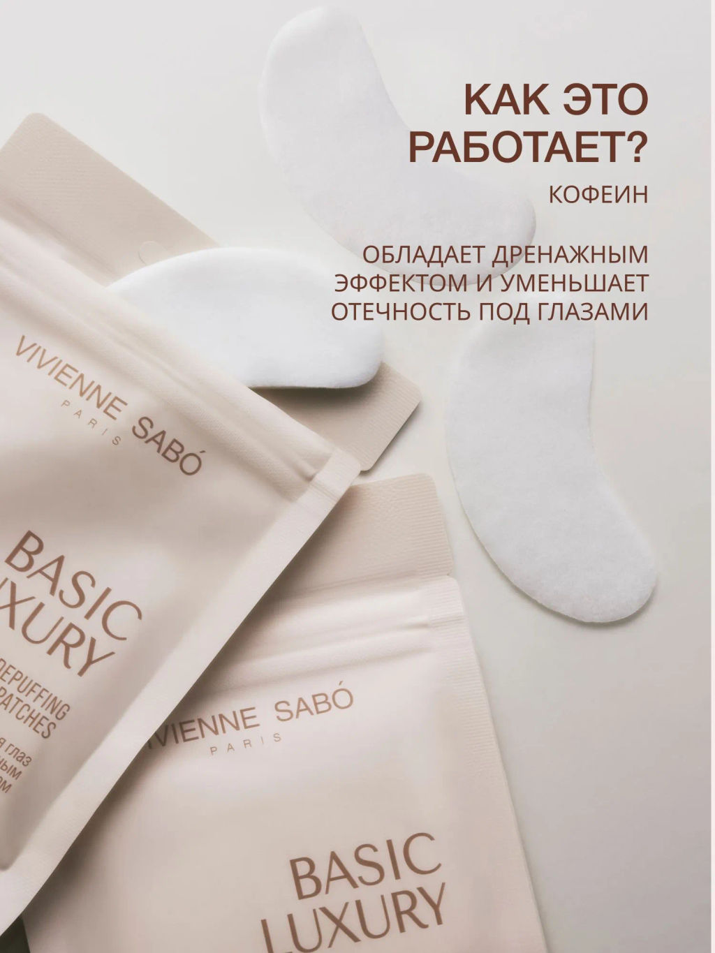 Vivienne Sabo Basic Luxury Кофеиновые патчи для глаз с противоотечным эффектом / Caffeine Depuffing Eye Patches / Patchs Yeux Decongestionnants a la Сafeine  фото 2