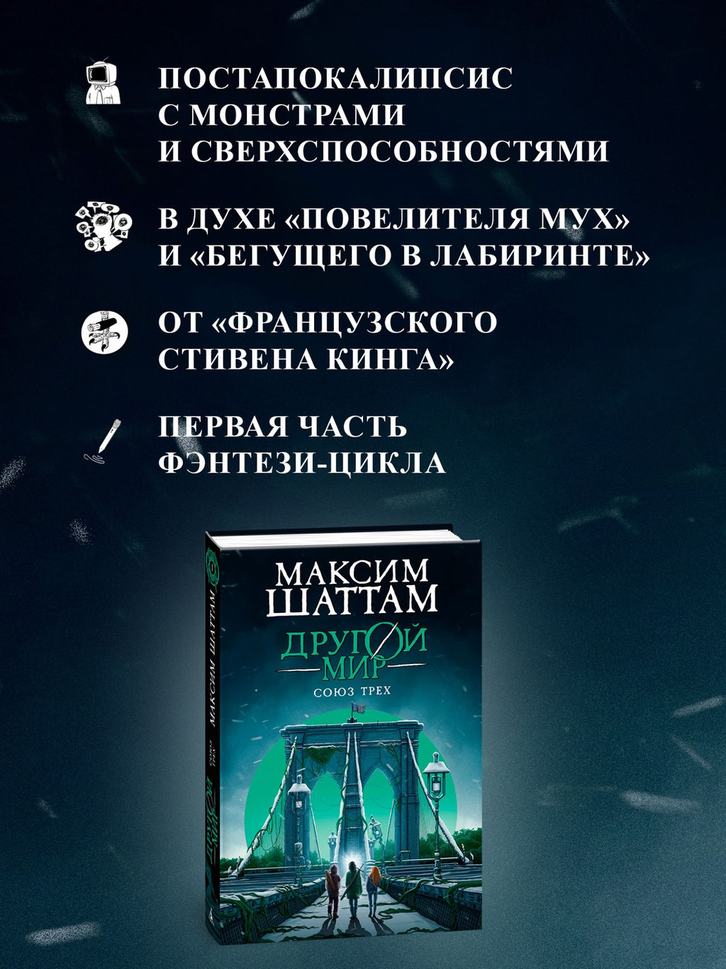 Другой мир. Союз трех. Кн. 1. Шаттам М. - Азбука фото 5