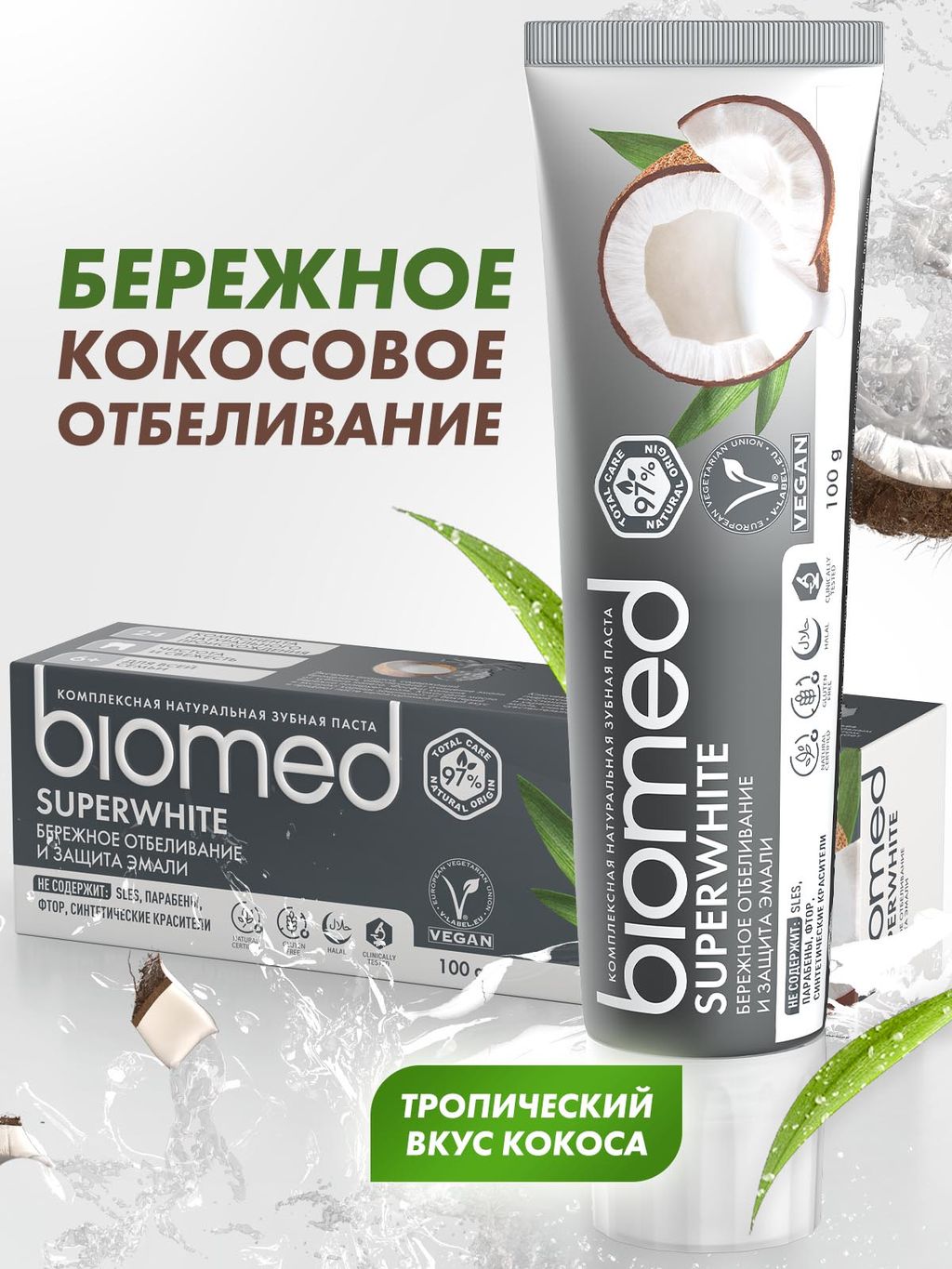 АКЦИЯ! Зубная паста BIOMED SUPERWHITE/ СУПЕРВАЙТ 100 гр - Biomio фото 3