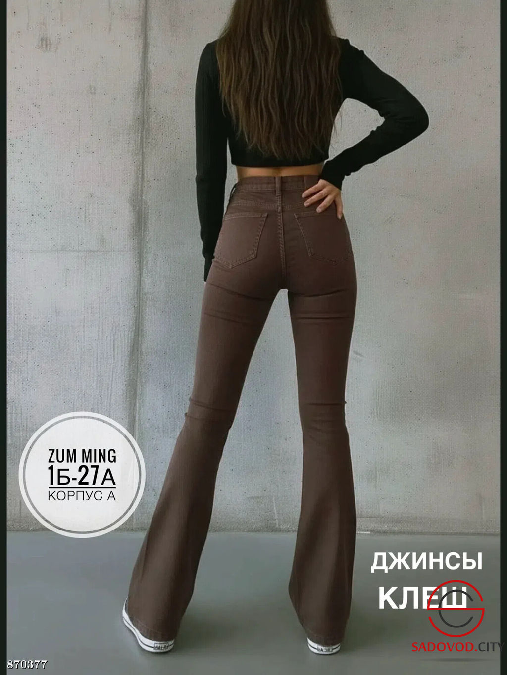 Джинсы клеш с высокой посадкой