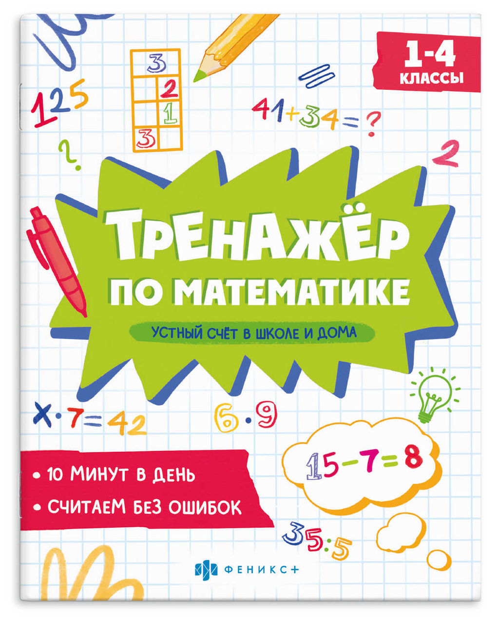 Книжка с примерами по математике. Серия "Тренажёр по математике" арт. 70169 УСТНЫЙ СЧЕТ В ШКОЛЕ И ДО
