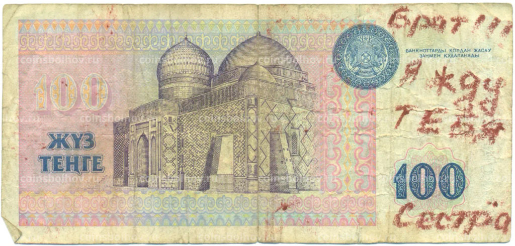 Банкнота 100 тенге 1993 года Казахстан