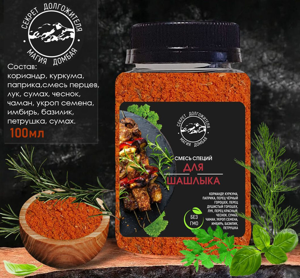 Смесь специй для шашлыка. Домбай.