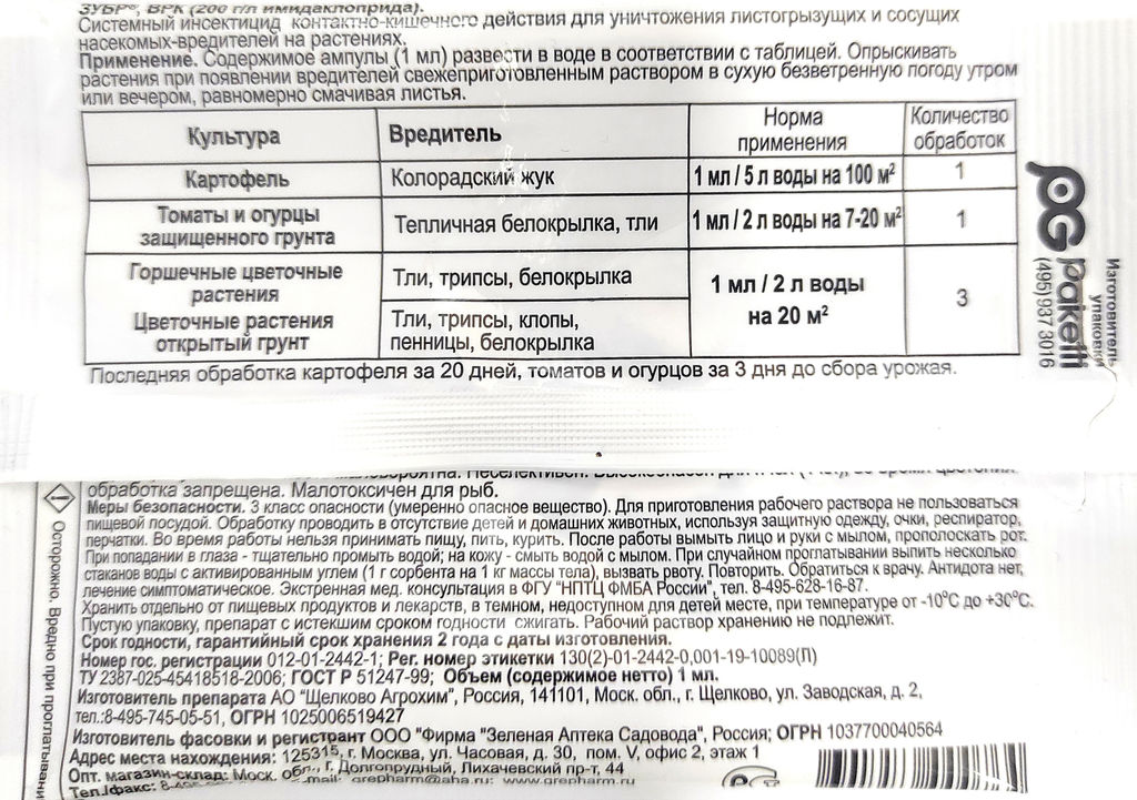 Зубр (1мл) ср-во от колорадского жука, тли, белокрылки, трипсов, клопов, пенницы