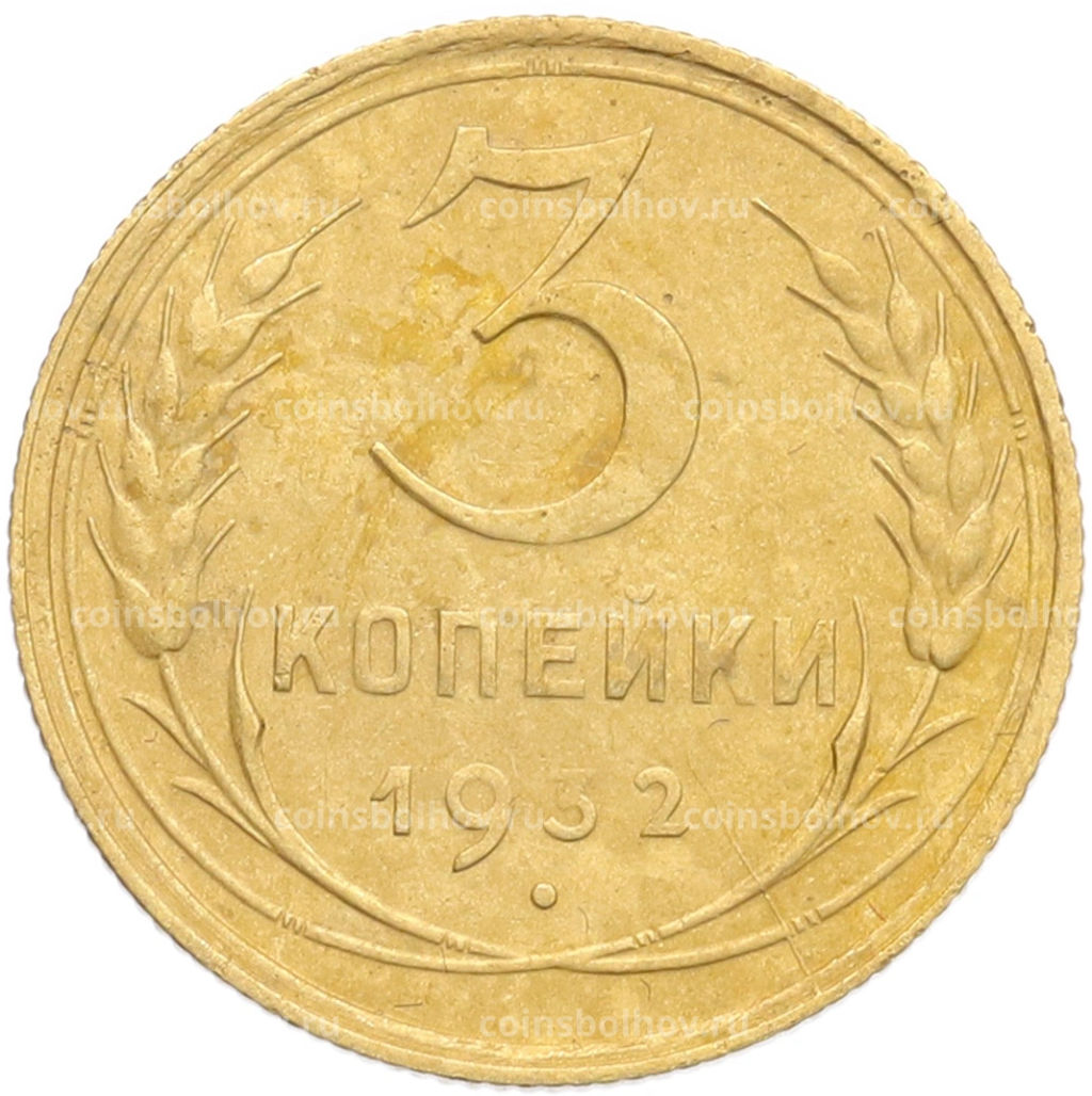 Монета 3 копейки 1932 года