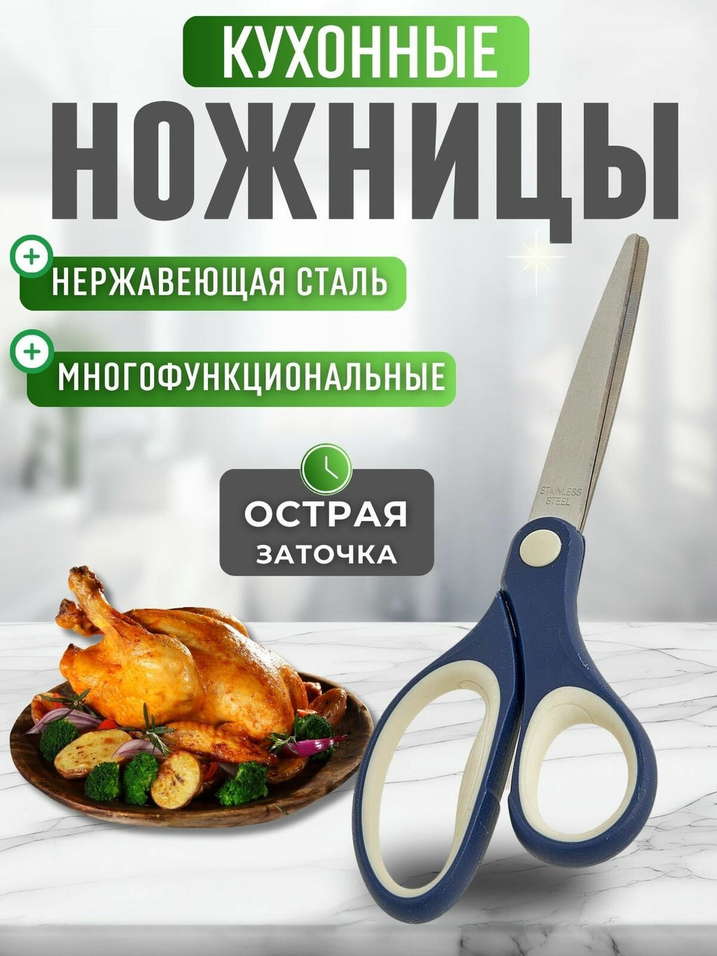 Кухонные ножницы, нерж.сталь, ВЕ-5248 21 см