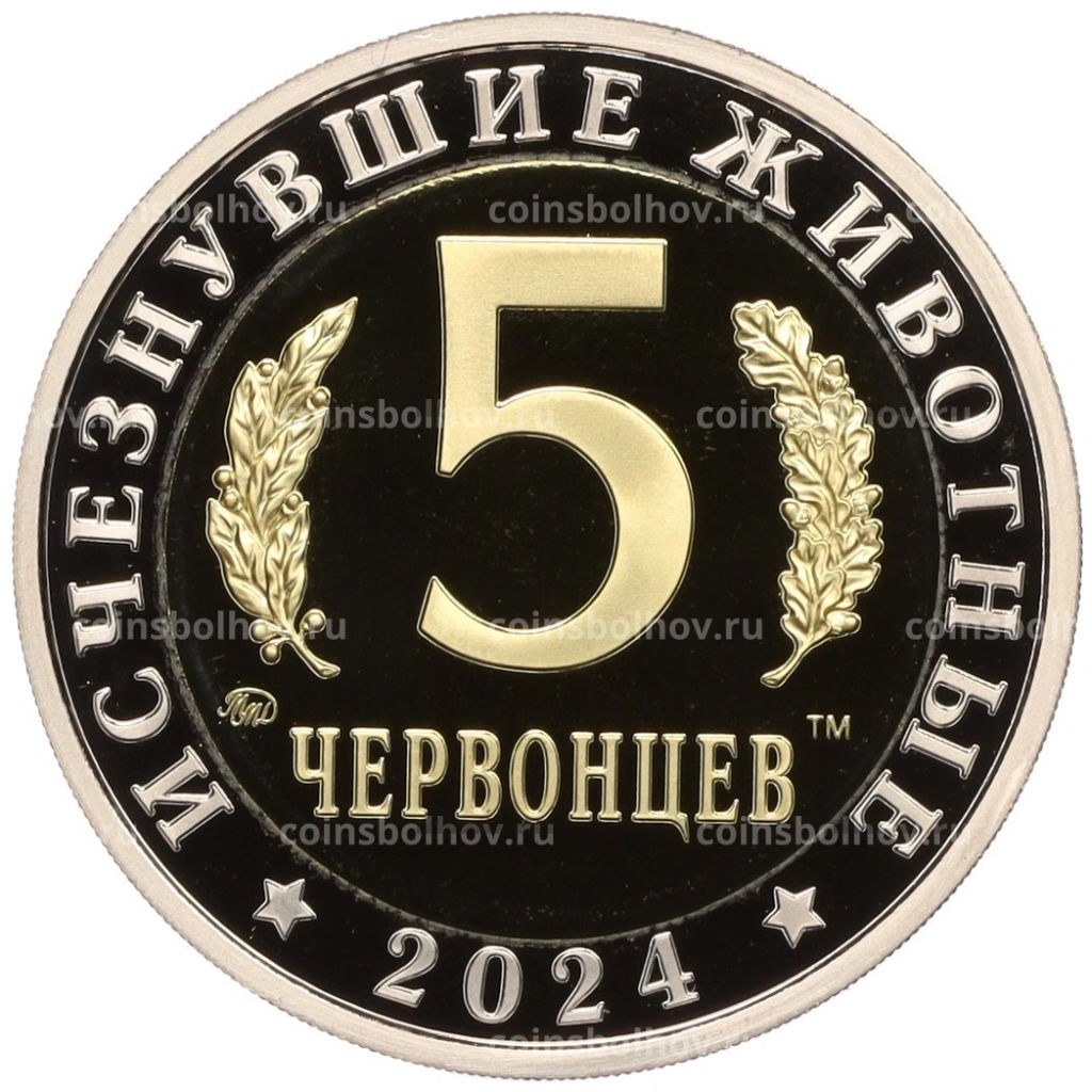 Монетовидный жетон 5 червонцев 2024 года ММД Исчезнувшие виды  Лонгисквама
