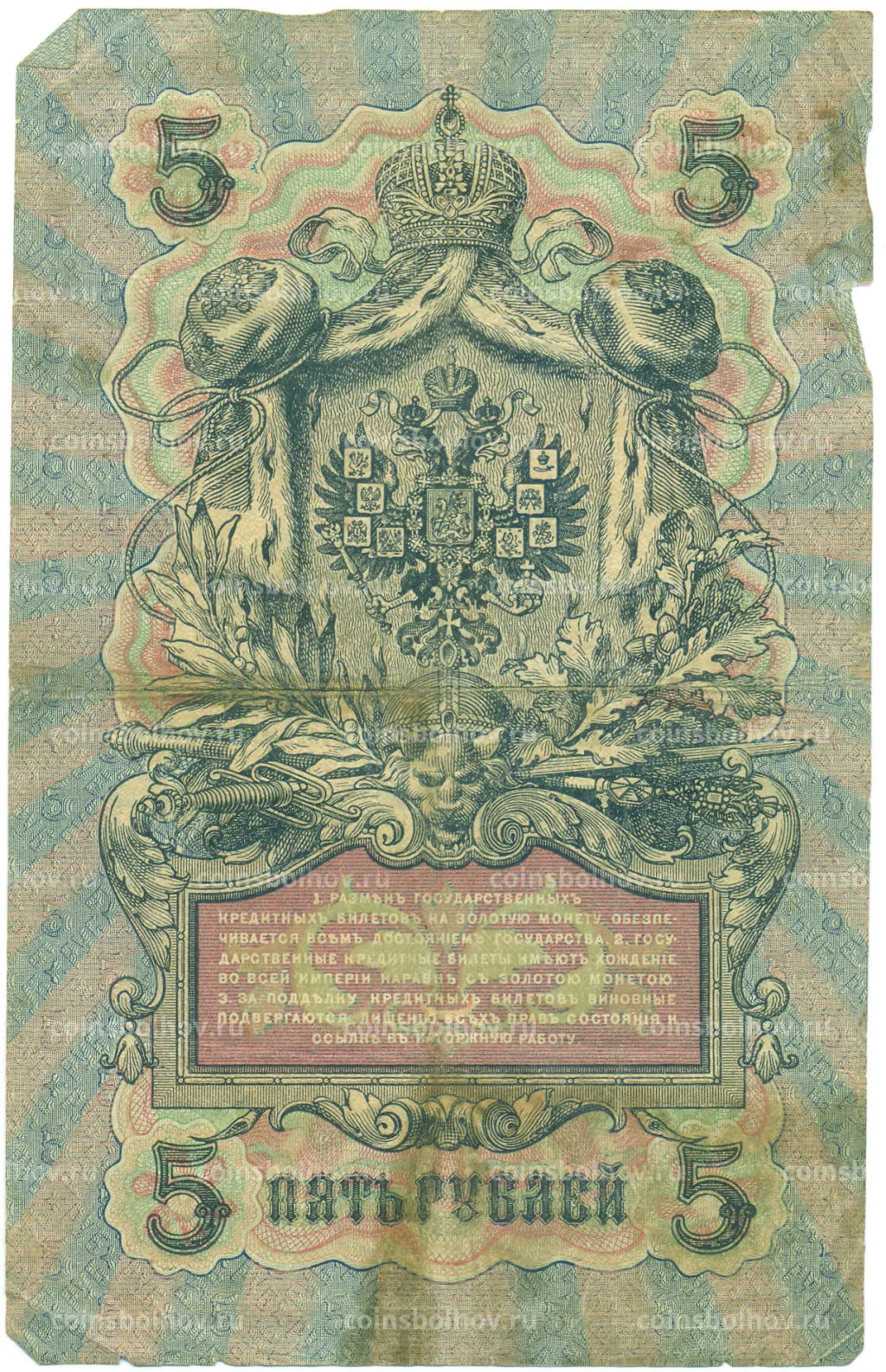 Банкнота 5 рублей 1909 года Шипов / Чихиржин