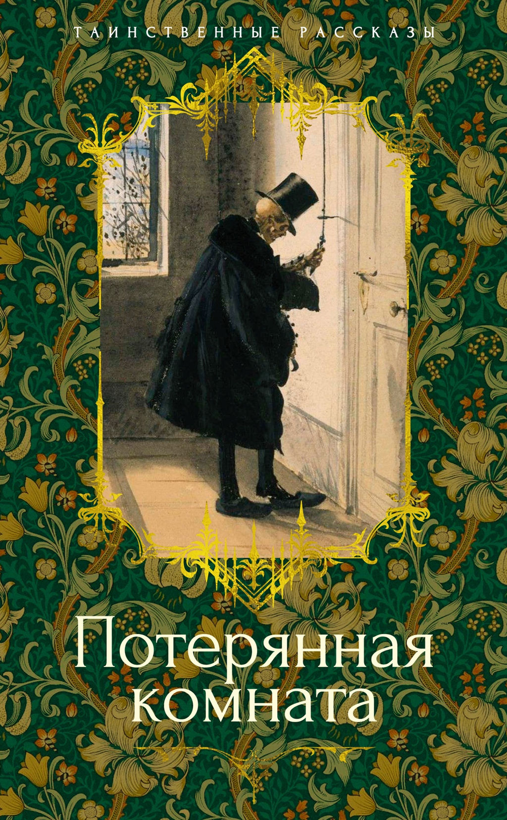 Потерянная комната. Ле Фаню Дж.Ш., Олифант М., ОБрайен Ф.-Д,