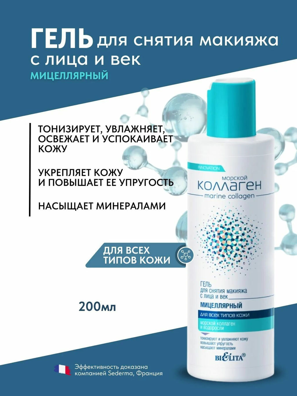 Морской коллаген Гель мицелярный для снятия макияжа с лица и век, 200 мл - Bielita фото 4