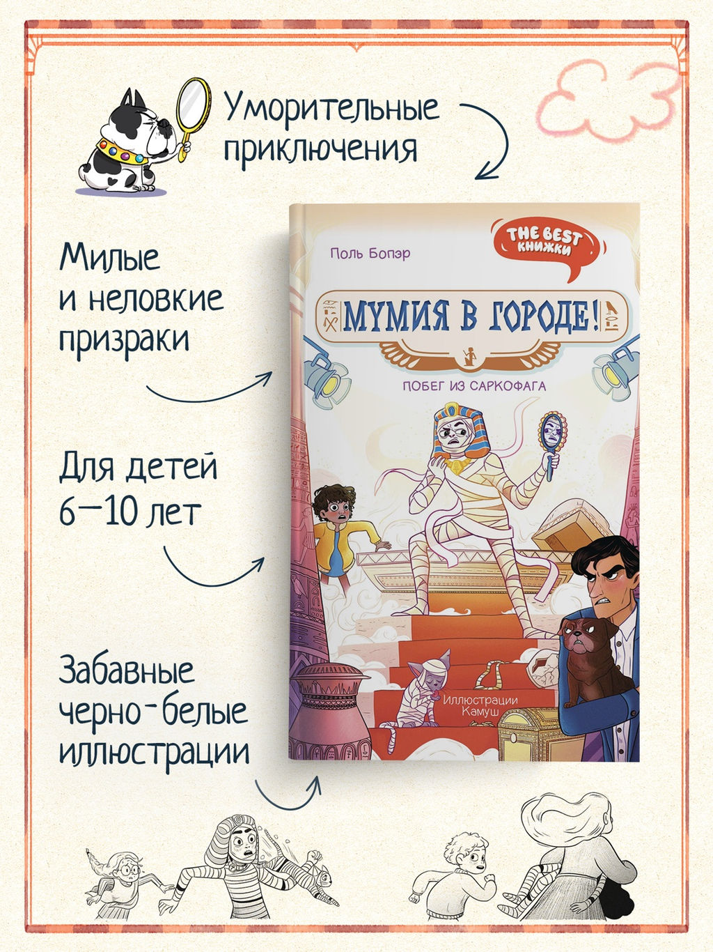 Мумия в городе! Побег из саркофага. Бопэр П. - Махаон фото 2