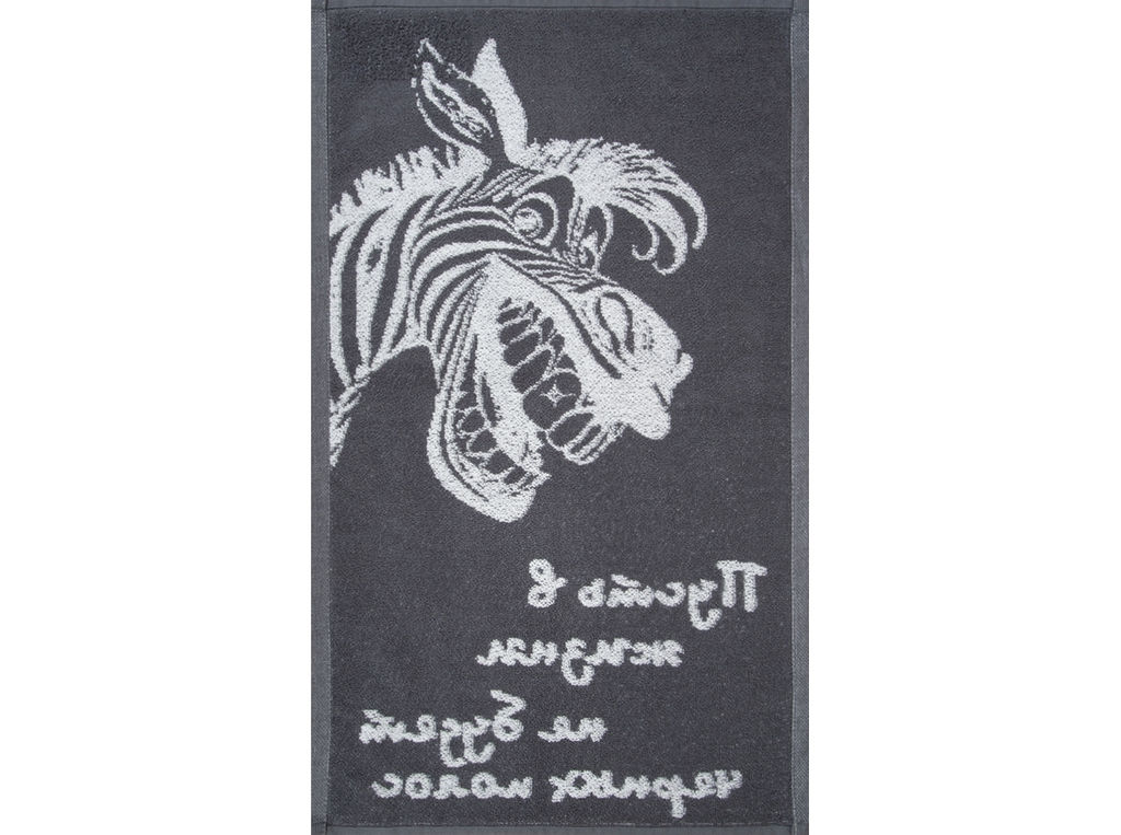 Полотенце махровое 6с104.411ж1 Зебра-пожелание(графит5) 67х40см